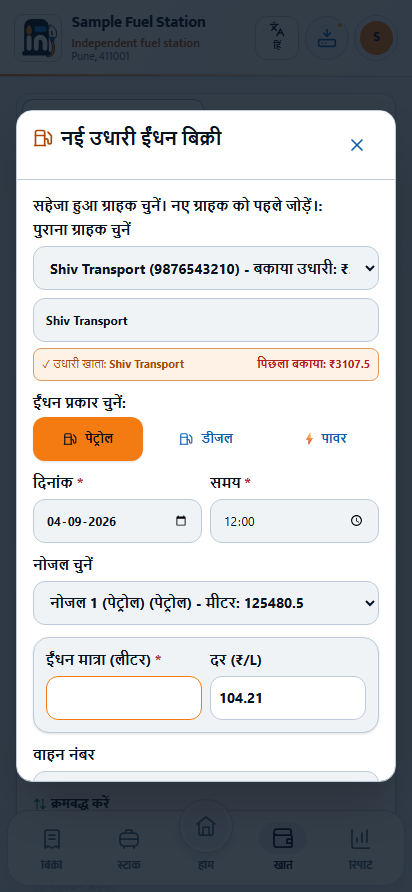 अलग उधार ईंधन फॉर्म सेव ग्राहक के चयन से शुरू होता है।