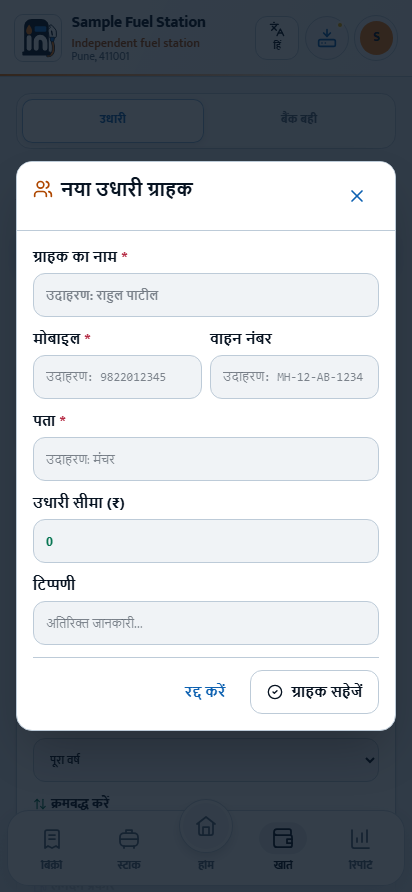 ग्राहक विवरण समान नामों को अलग पहचानकर सही उधार दर्ज करने में मदद देते हैं।