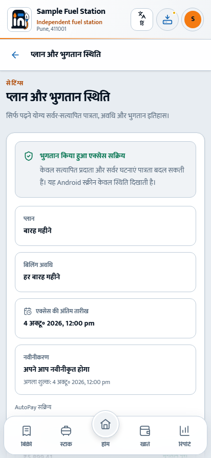 Android सत्यापित योजना स्थिति दिखाता है; खरीद और रद्द करना वेबसाइट खाते पर है।