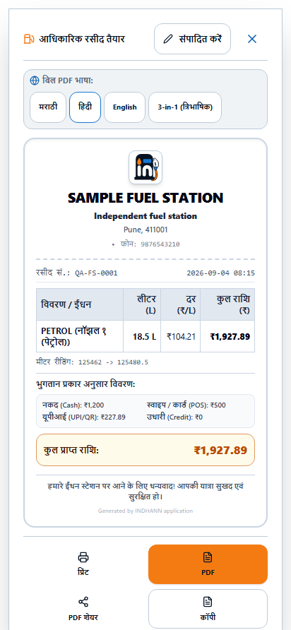 ईंधन रसीद सेव बिक्री की मात्रा और भुगतान बँटवारे से बनती है।