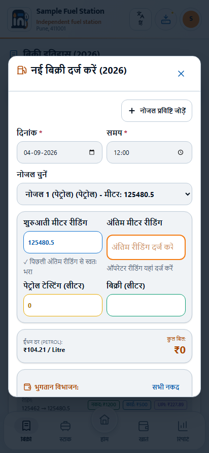 असली बिक्री फॉर्म तारीख, नोज़ल और रीडिंग से शुरू होता है; नीचे स्क्रॉल करके आगे देखें।