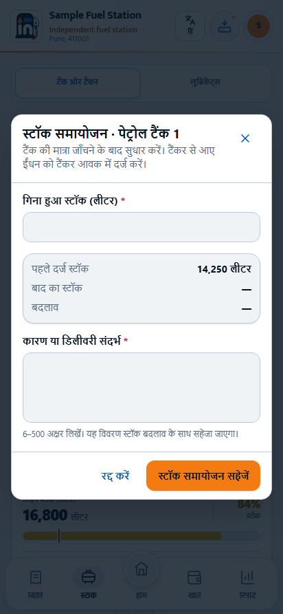 स्टॉक समायोजन में परिणामी मात्रा और सुधार का कारण भरते हैं।