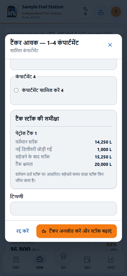 टैंकर फॉर्म सेव से पहले हर टैंक पर कम्पार्टमेंट की मात्रा का असर दिखाता है।