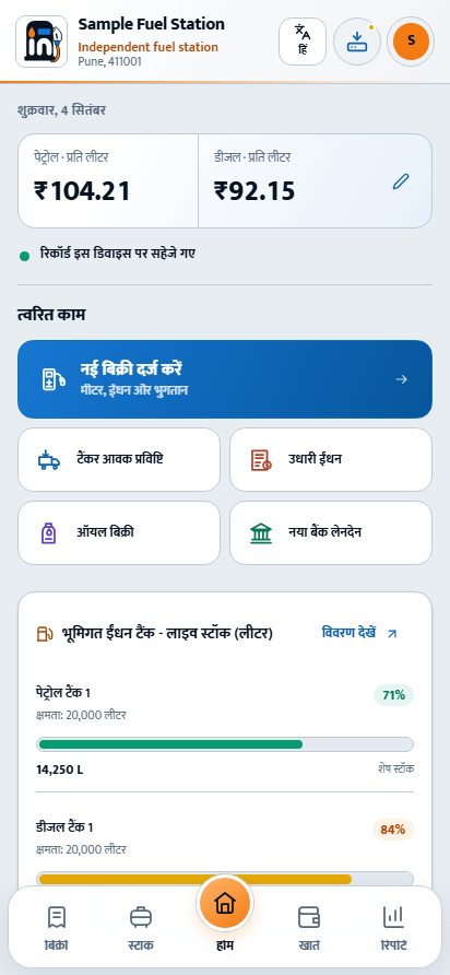 होम पर आज की दर, काम की कार्रवाइयाँ और दर्ज स्टॉक साथ मिलते हैं।